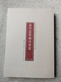 永兴县革命斗争史（1921--1949）