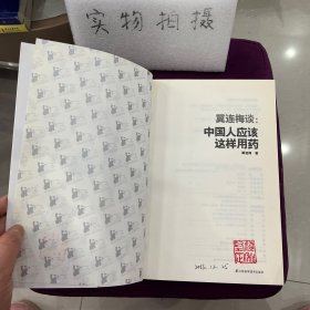 冀连梅谈：中国人应该这样用药