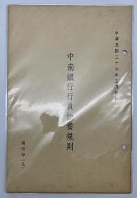 【珍贵的民国时期中国金融银行史料】 民国卅六年中南银行内部管理规则整套9本全。蓝印本，印量300。