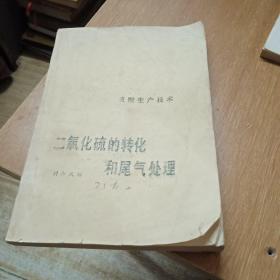 硫酸生產(chǎn)技術(shù)，生產(chǎn)技術(shù)二氧化硫的轉(zhuǎn)化和尾氣處理