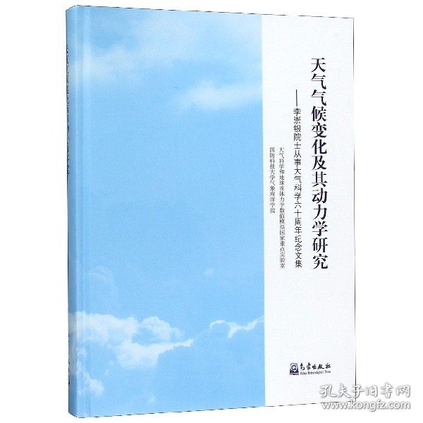 【正版书籍】天气气候变化及其动力学研究李崇银院士从事大气科学六十周年纪念文集