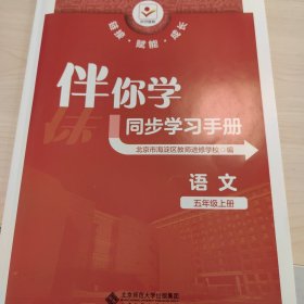 伴你学同步学习手册 小学语文五年级上册