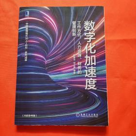 数字化加速度：工作方式、人力资源、财务的管理创新