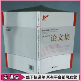 南方日报改版十周年纪念丛书论文集      上