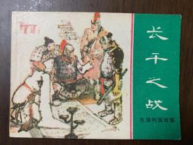 东周列国故事 连环画 长平之战 一版一印