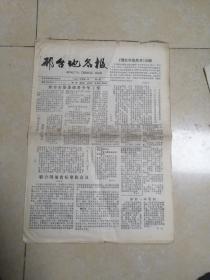 邢台地名报1990年4月1日    共4版