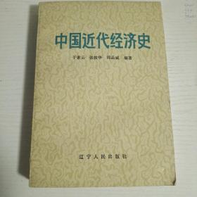 中国近代经济史