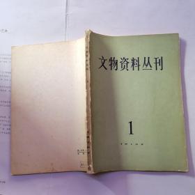 文物资料丛刊1