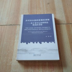 乡村妇女组织发展的逻辑基于多中心治理理论视角的考察