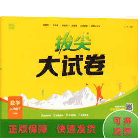 24春小学拔尖大试卷 数学2年级二年级下·北师大版通成学典通城学典