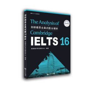 剑桥雅思全真试题16解析/朗阁IELTS应试系列 9787560898612