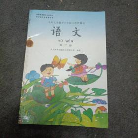 九年义务教育六年制小学教科书 语文 （第三册）彩色版.没书写过