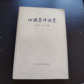 红楼梦评论集