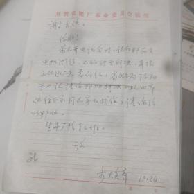 开封化肥厂书记李焕章六七十年代信札一页