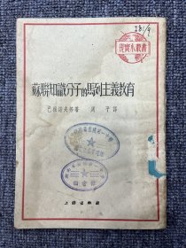 苏联知识分子的马列主义教育 1953年