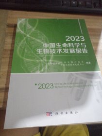 2023中国生命科学与生物技术发展报告