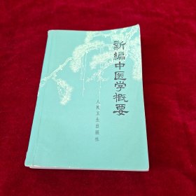 新编中医学概要:供西医学习中医用