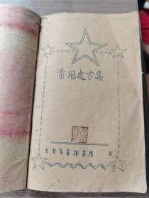 常用处方集（五十年代岳池县卫生院油印本）稀少本