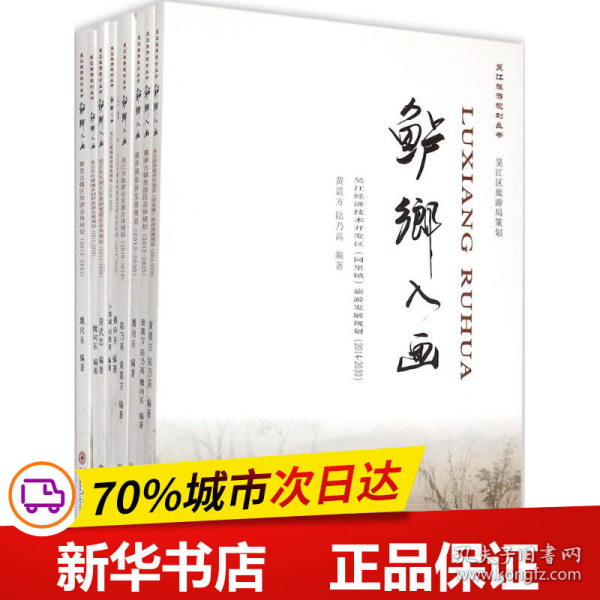 吴江旅游规划丛书：鲈乡入画（套装共9册）