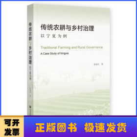 传统农耕与乡村治理:以宁夏为例:a case study of Ningxia