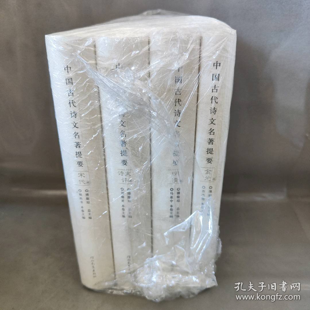 【未翻阅】中国古代诗文名著提要  套装4卷