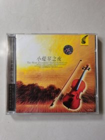 经典西洋音乐系列之 史上最浪漫小提琴 小提琴之夜 1CD【碟片有划痕，正常播放】