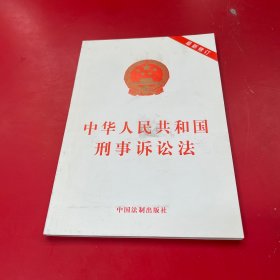 中华人民共和国刑事诉讼法（2012最新修订）