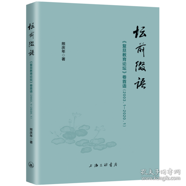 坛前缀语-《复旦教育论坛》卷首语（2003.1-2020.1）