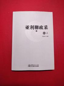 亚利聊政采 之三(作者签赠本，43页有一外画线，实物拍照，以图为准)