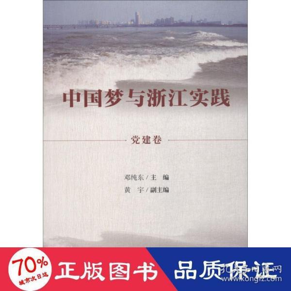 中国梦与浙江实践·党建卷