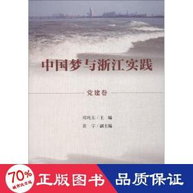 中国梦与浙江实践·党建卷