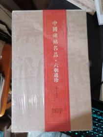 中国碑帖名品---六朝遗珍(全7本)