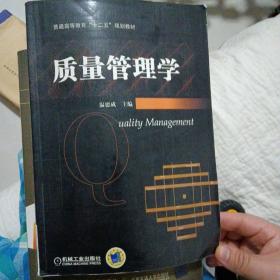 质量管理学/普通高等教育“十二五”规划教材