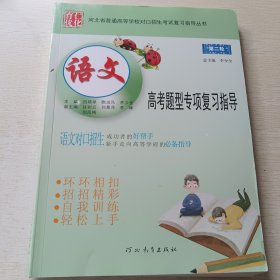 河北省普通高等学校对口招生考试复习指导丛书: 第二轮 语文高考题型专项复习指导