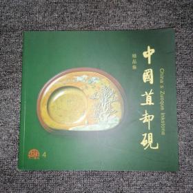 中国苴却砚精品集4