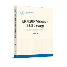 近代川康地區(qū)倉儲(chǔ)制度演變及其社會(huì)保障功能