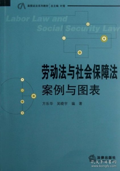 案图说法系列教材：劳动法与社会保障法·案例与图表