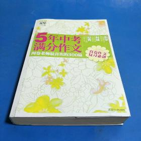 5年中考满分作文：阅卷老师最喜欢的300篇