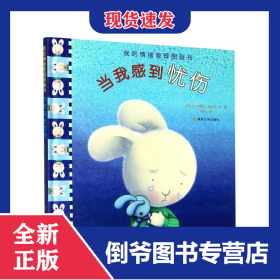 当我感到忧伤(精)/我的情绪管理图画书 9787305223327