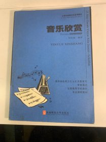 21世纪高师音乐系列教材：音乐欣赏