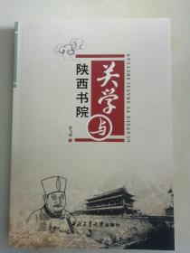 关学与陕西书院