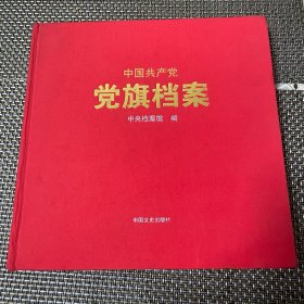 中国共产党党旗档案(精)