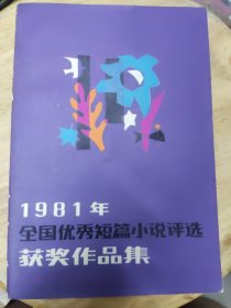 1981年 全国优秀短篇小说评选获奖作品集