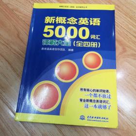 新概念英语（新版）自学辅导丛书：新概念英语5000词汇详解大全（全4册）