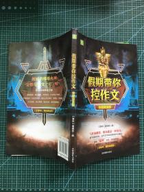 意林假期带你控作文--荣耀黄金版