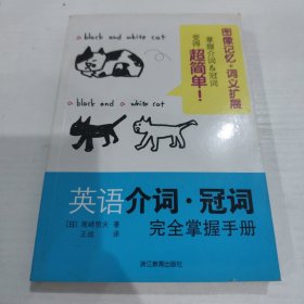 英语介词·冠词完全掌握手册