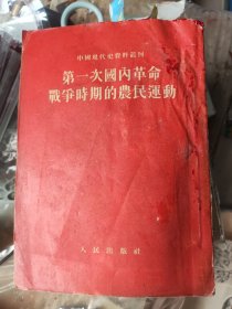 第一次国内革命战争时期的农民运动。