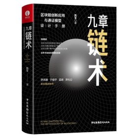 九章链术：区块链创新应用与通证模型设计手册