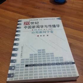 20世纪中国新闻学与传播学.应用新闻学卷