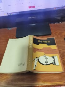 原子弹秘史 （1986年一版一印）